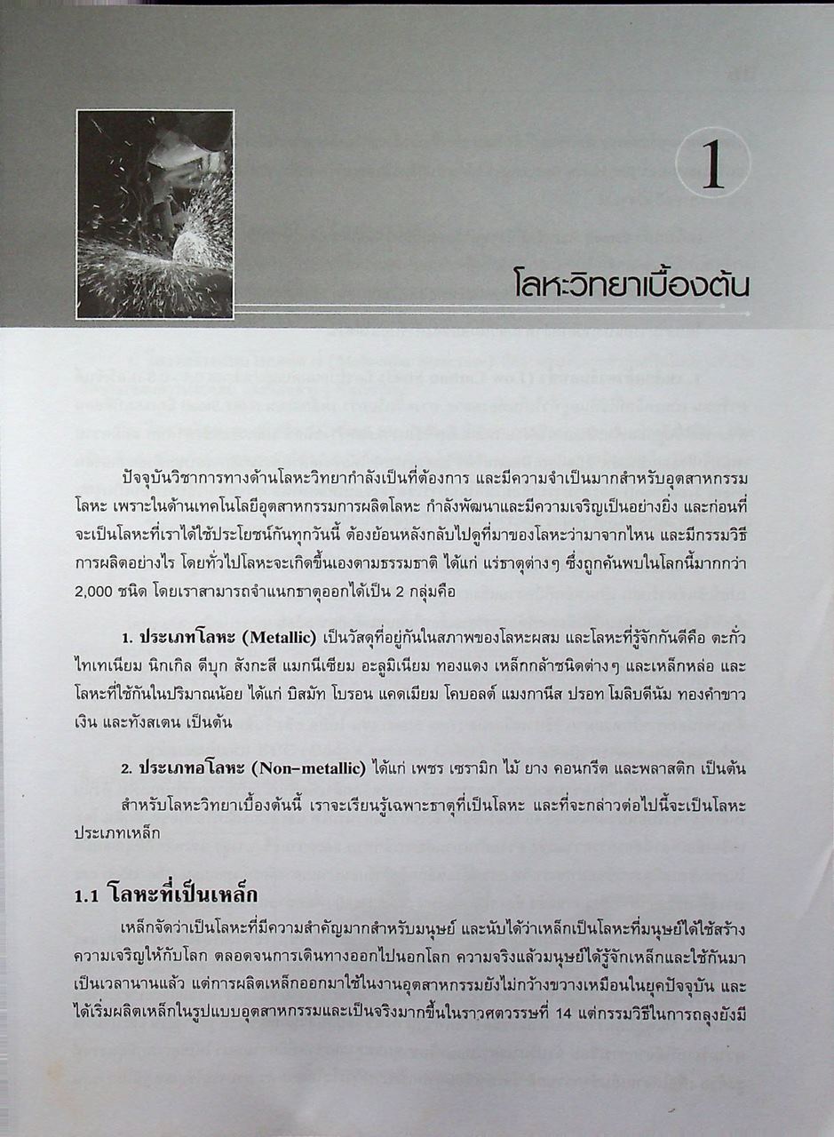 โลหะวิทยาเบื้องต้น