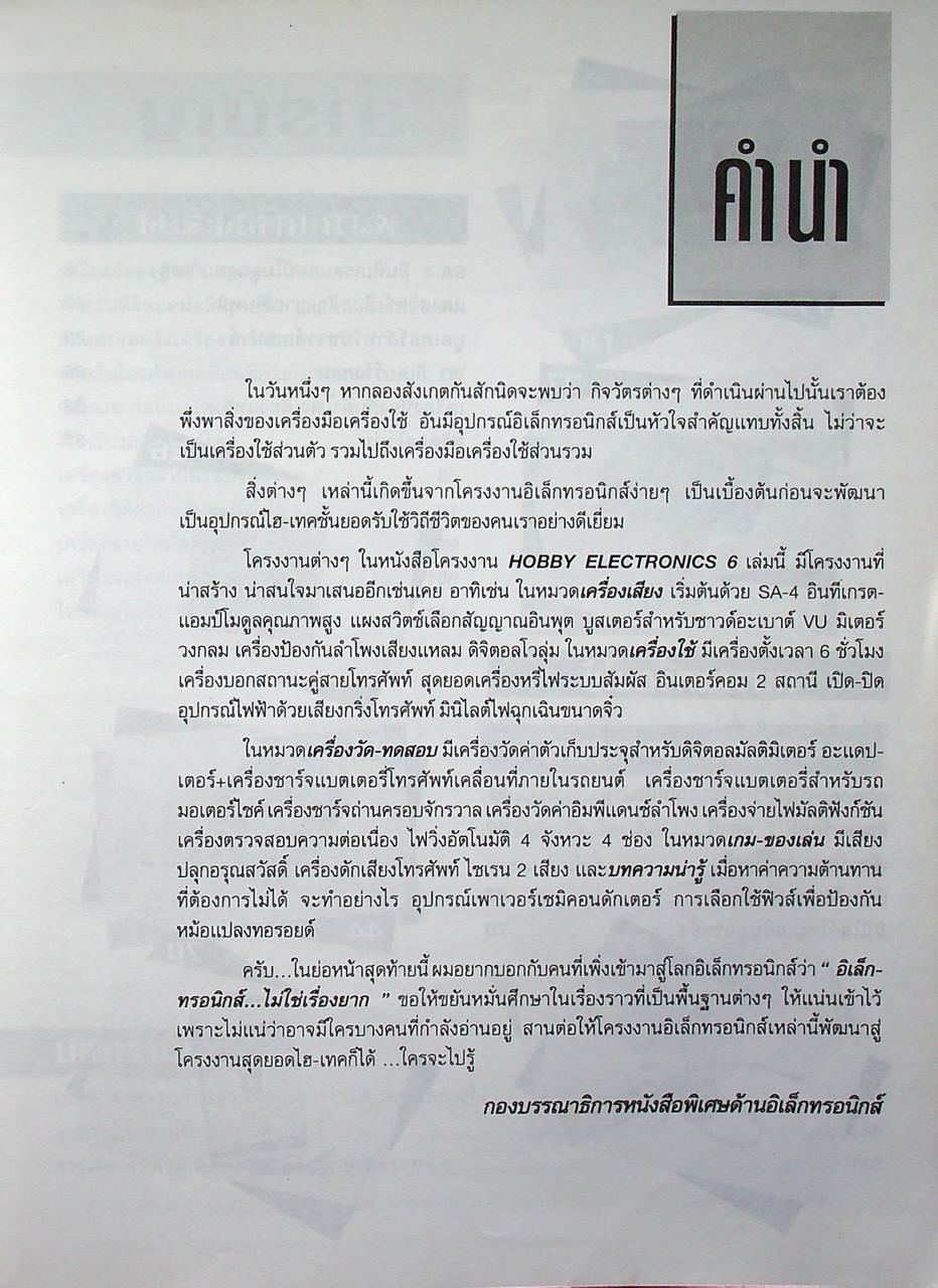 โครงงาน HOBBY ELECTRICS 6