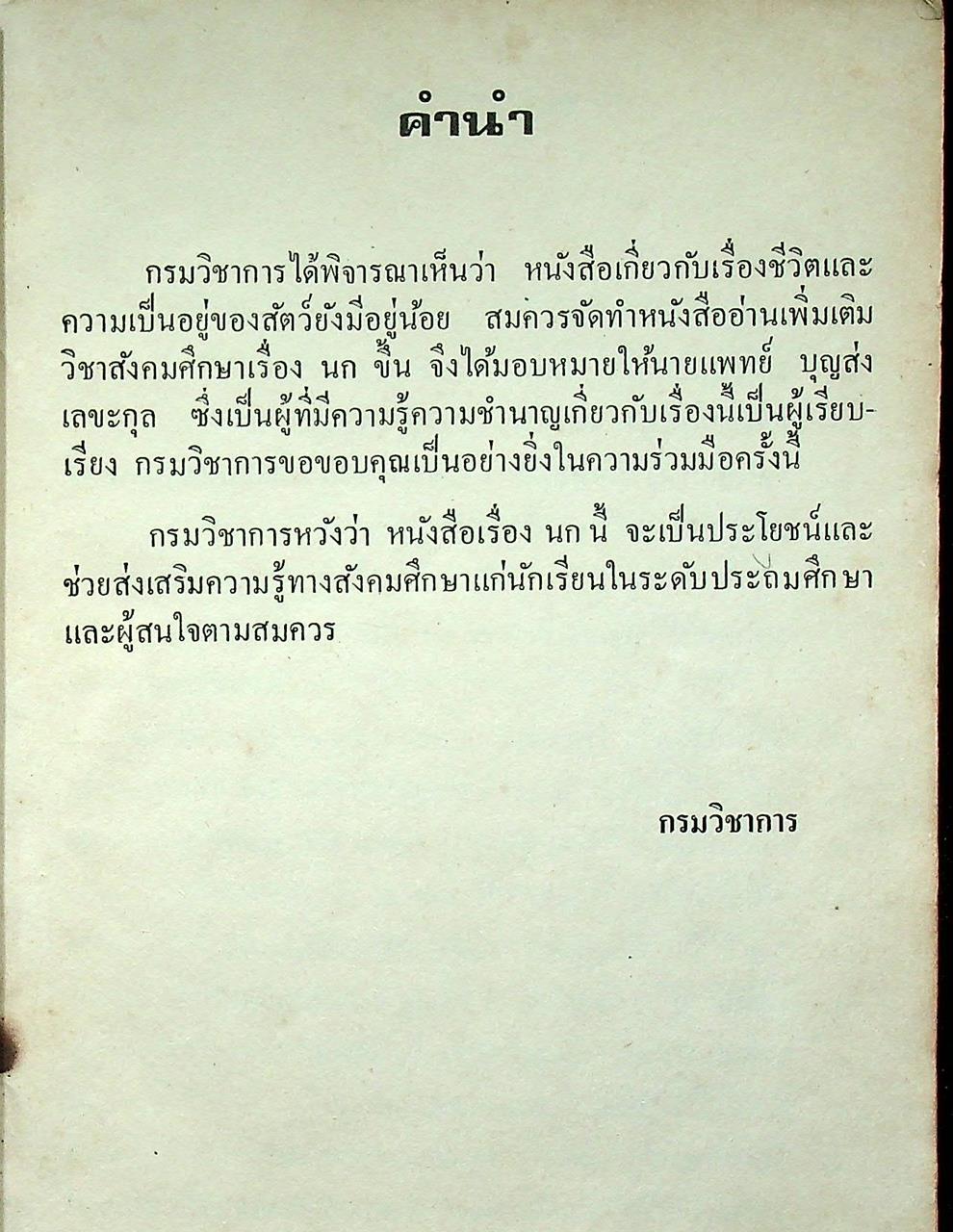 หนังสืออ่านเพิ่มเติมวิชาสังคมศึกษา เรื่อง นก ประโยคประถมศึกษา