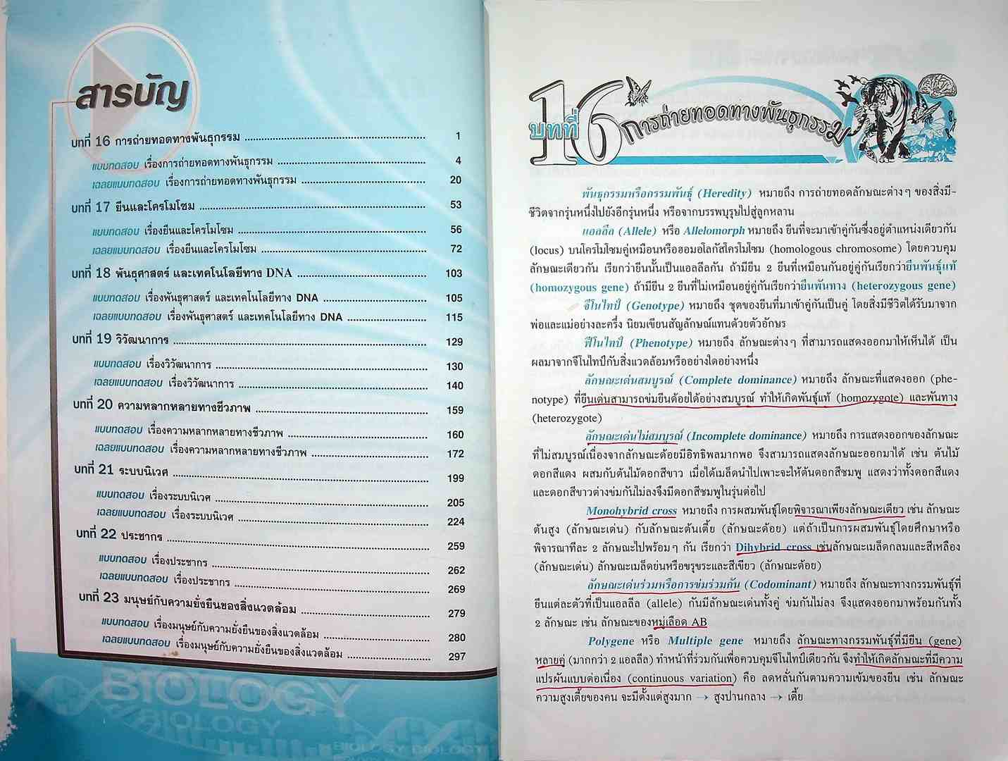 ตะลุยโจทย์ข้อสอบ ชีววิทยา ม.6 เล่มรวม 5-6