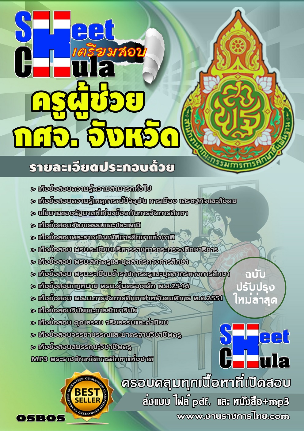 แนวข้อสอบครูผู้ช่วย กศจ จังหวัด