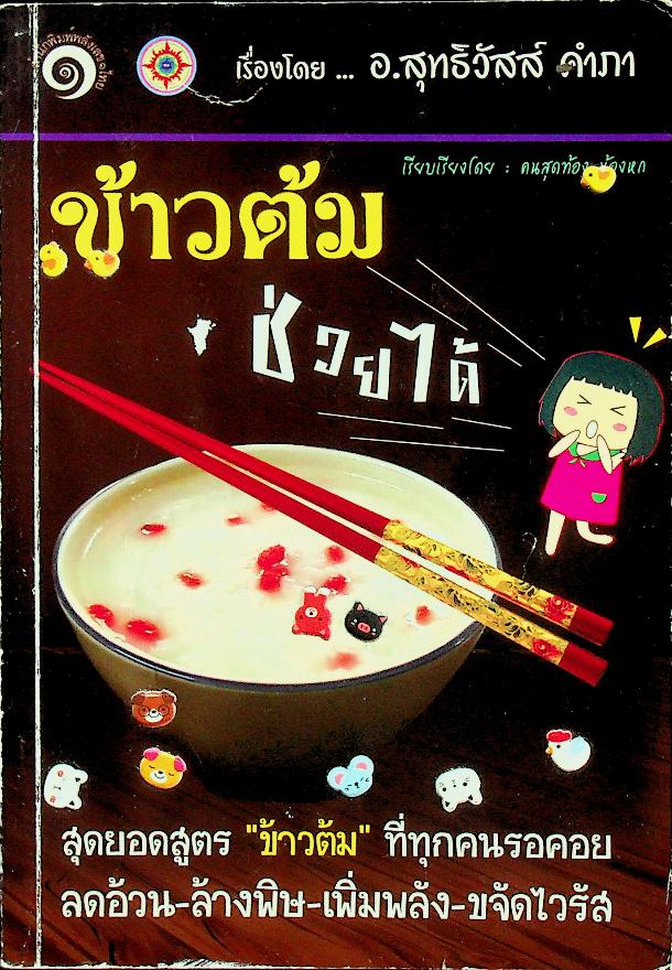 ข้าวต้มช่วยได้