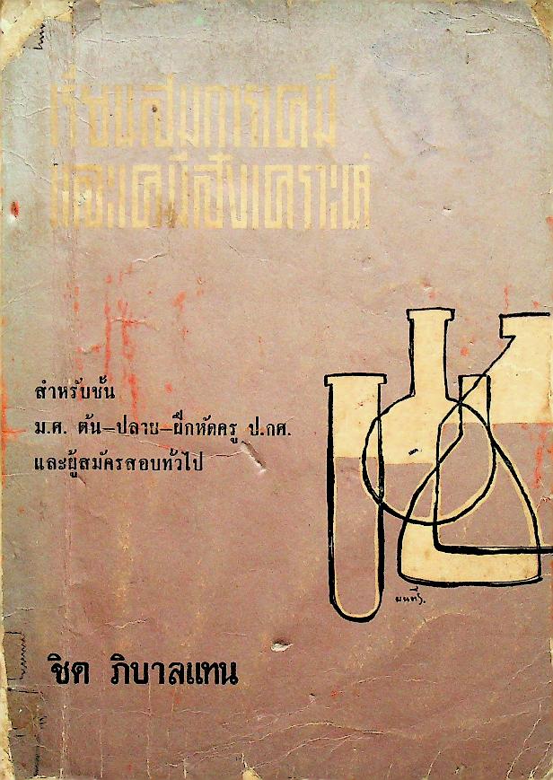 เรียนสมการเคมีและเคมีสังเคราะห์ สำหรับชั้น ม.ศ. ต้น-ปลาย-ฝึกหัดครู ป.กศ. และผู้สมัครสอบทั่วไป