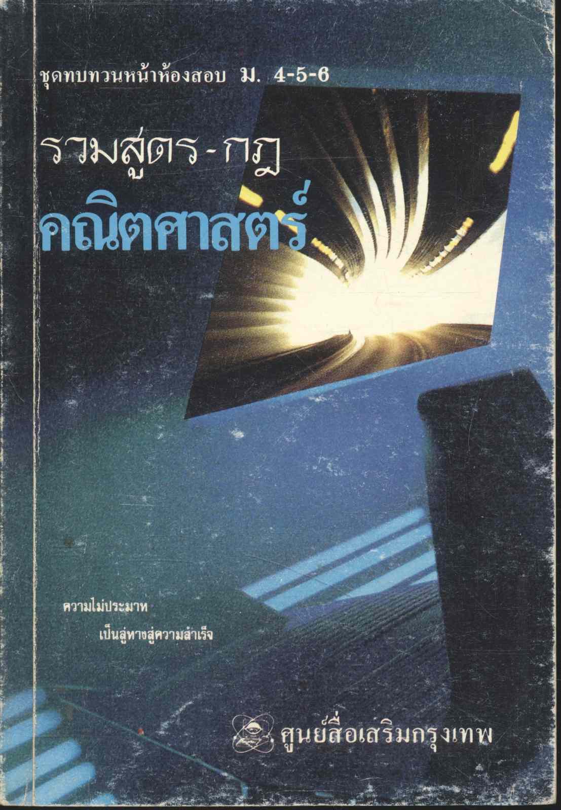 ชุดทบทวนหน้าห้องสอบ ม.4-5-6 รวมสูตร - กฎ คณิตศาสตร์