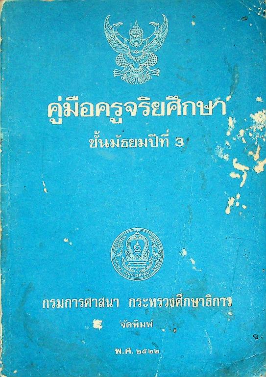 คู่มือครูจริยศึกษา เล่ม 6 ชั้นมัธยมปีที่ 3
