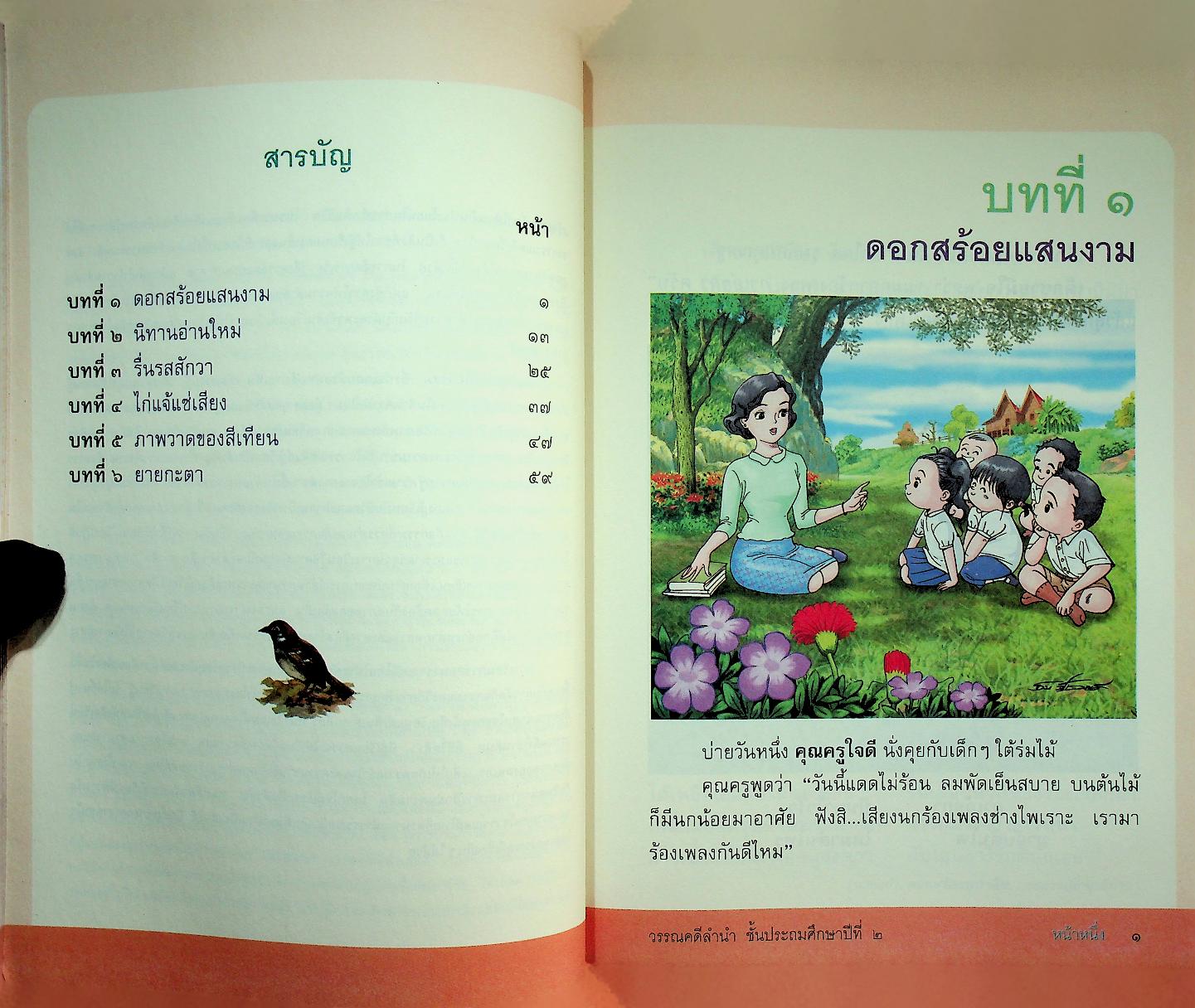หนังสือเรียนสาระการเรียนรู้พื้นฐาน ชุด ภาษาเพื่อชีวิต วรรณคดีลำนำ ชั้นประถมศึกษาปีที่ ๒