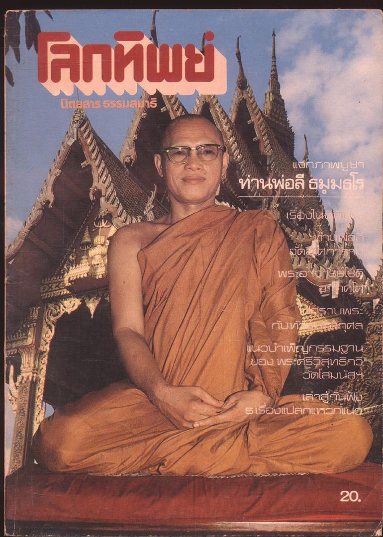 โลกทิพย์ นิตยสารธรรมสมาธิ ปีที่2 ฉบับที่12 พ.ศ 2526