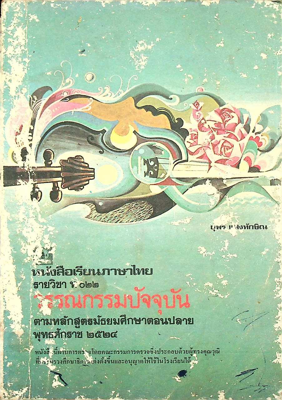 หนังสือเรียนภาษาไทย รายวิชา ท ๐๒๒ วรรณกรรมปัจจุบัน ตามหลักสูตรมัธยมศึกษาตอนปลาย พุทธศักราช ๒๕๒๔