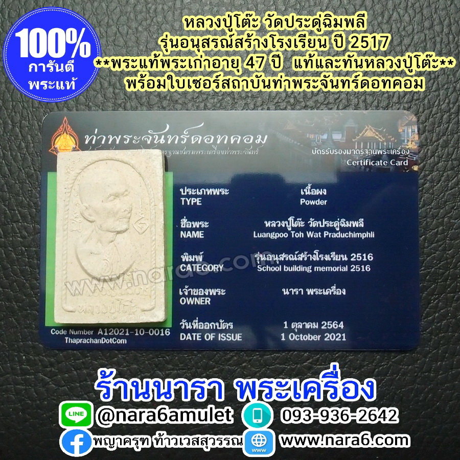 หลวงปู่โต๊ะ รุ่นอนุสรณ์สร้างโรงเรียน ปี 2516 พระผงรูปเหมือน พิมพ์หันข้าง พระผิวสวยมากๆ จัดว่าหายาก