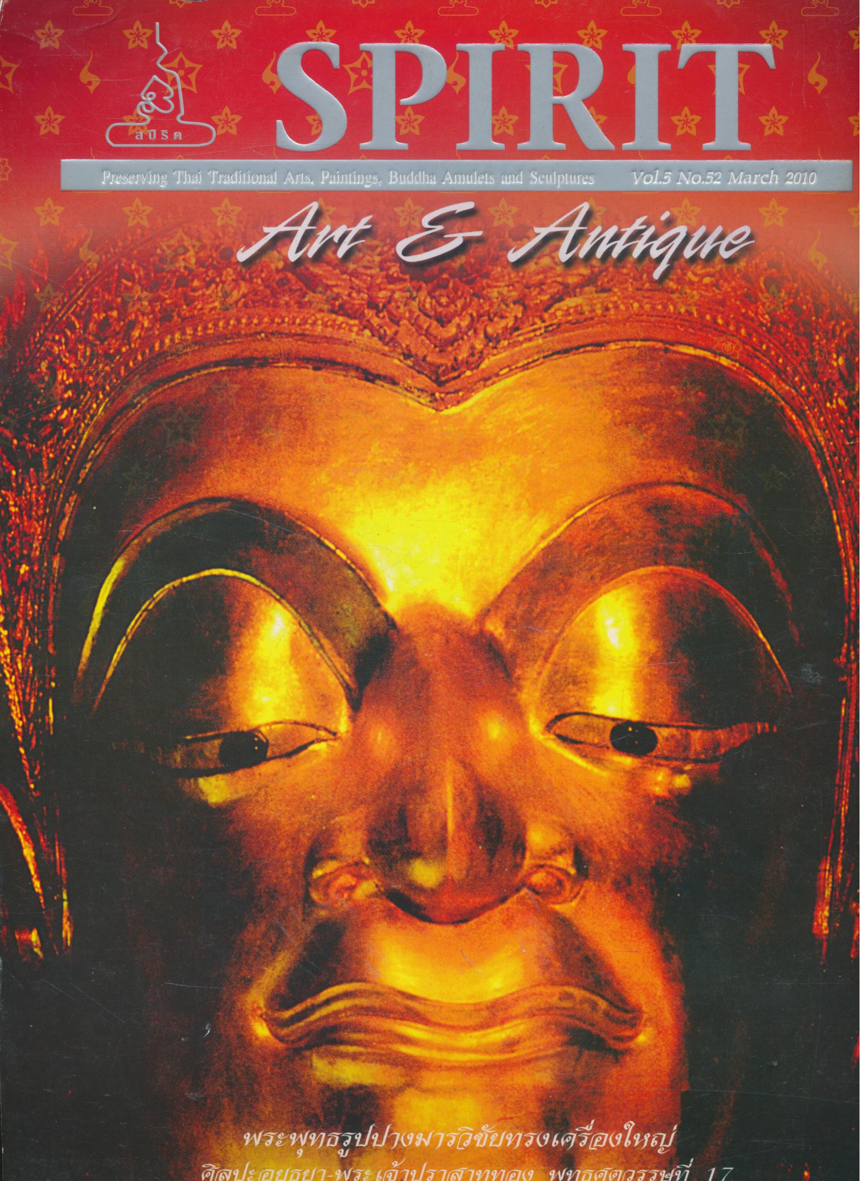SPIRIT Art & Antique ปีที่ 5 ฉบับที่ 52 มีนาคม 2553