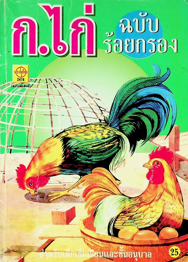 ก.ไก่ ฉบับร้อยกรอง