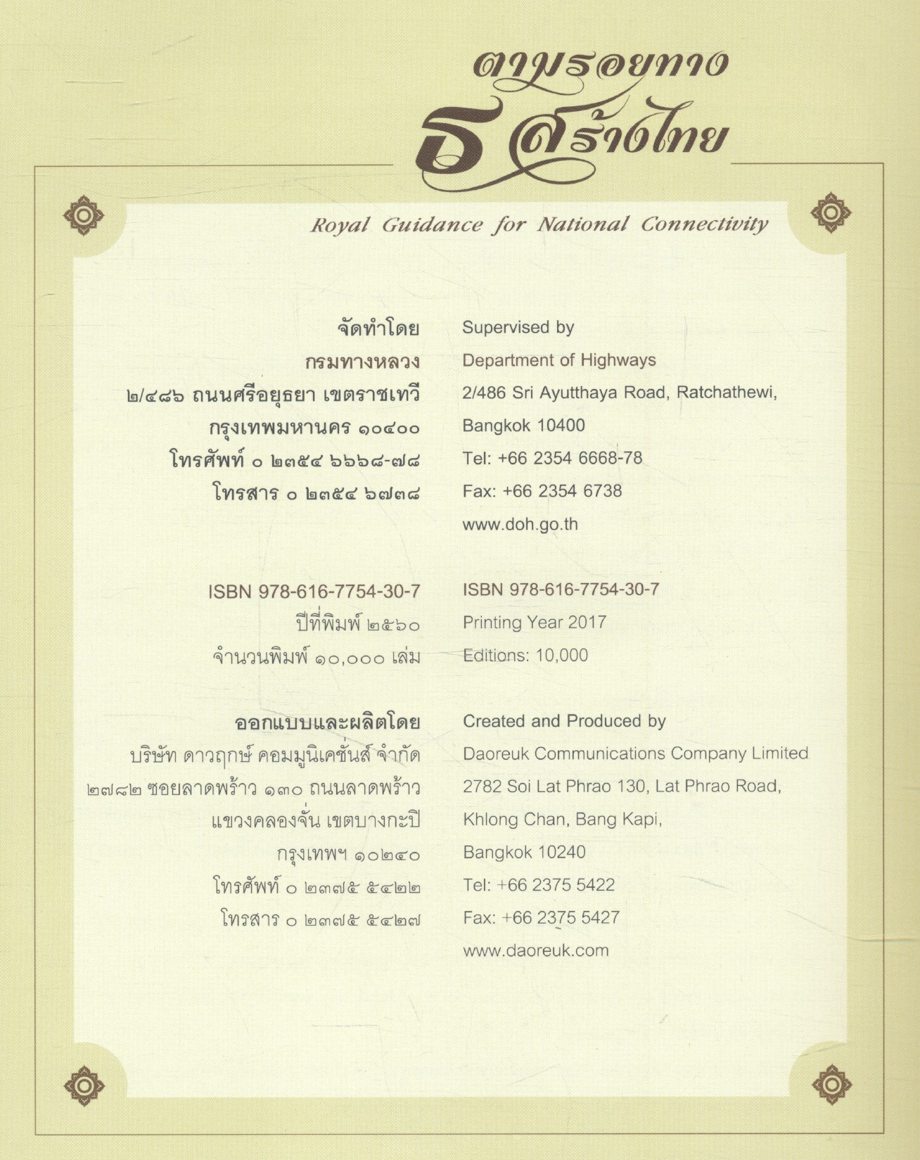 ตามรอย ธ สร้างไทย