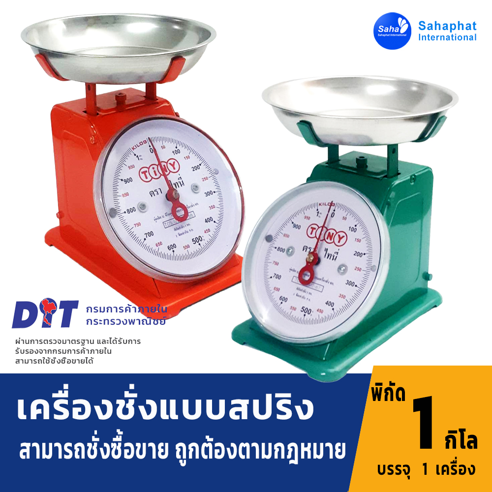 ตาชั่ง เครื่องชั่ง ขนาด 1 กิโล จานกลมกิโลชั่งน้ำหนัก เครื่องชั่ง มีใบรับรอง ตราชั่ง