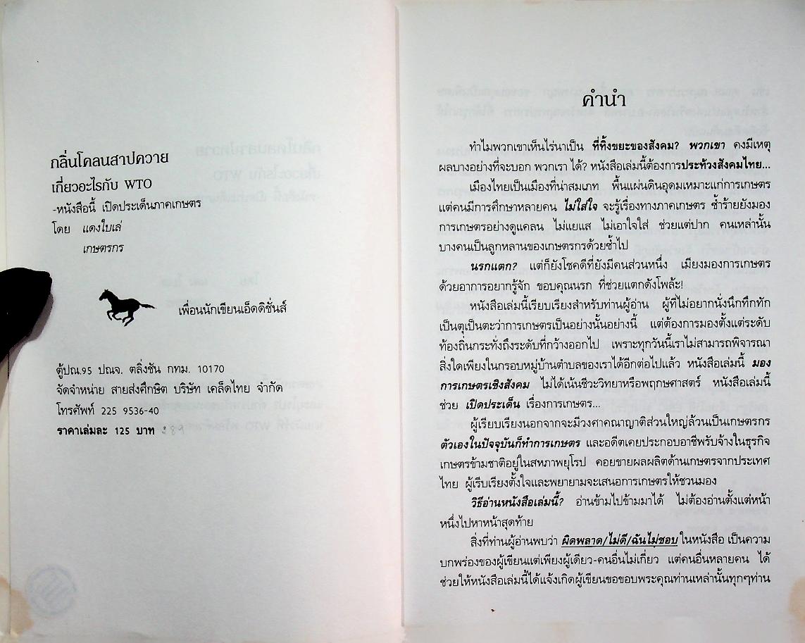 กลิ่นโคลนสาปควาย เกี่ยวอะไรกับ WTO?