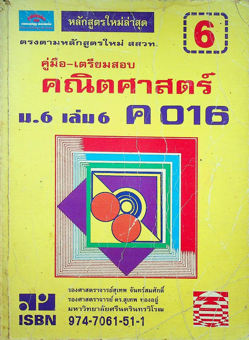 คู่มือ-เตรียมสอบ คณิตศาสตร์ ม.6 เล่ม 6 ค 016