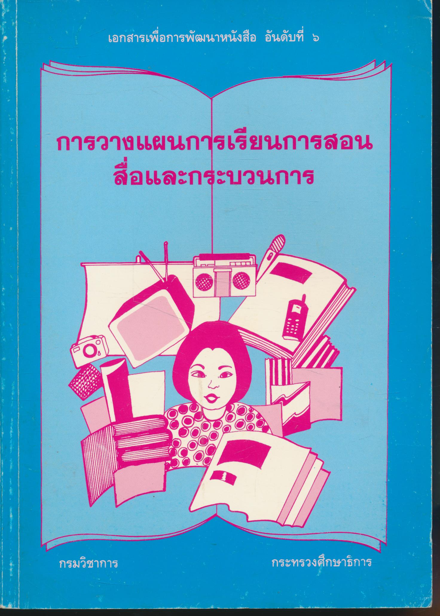 การวางแผนการเรียนการสอน สื่อและกระบวนการ