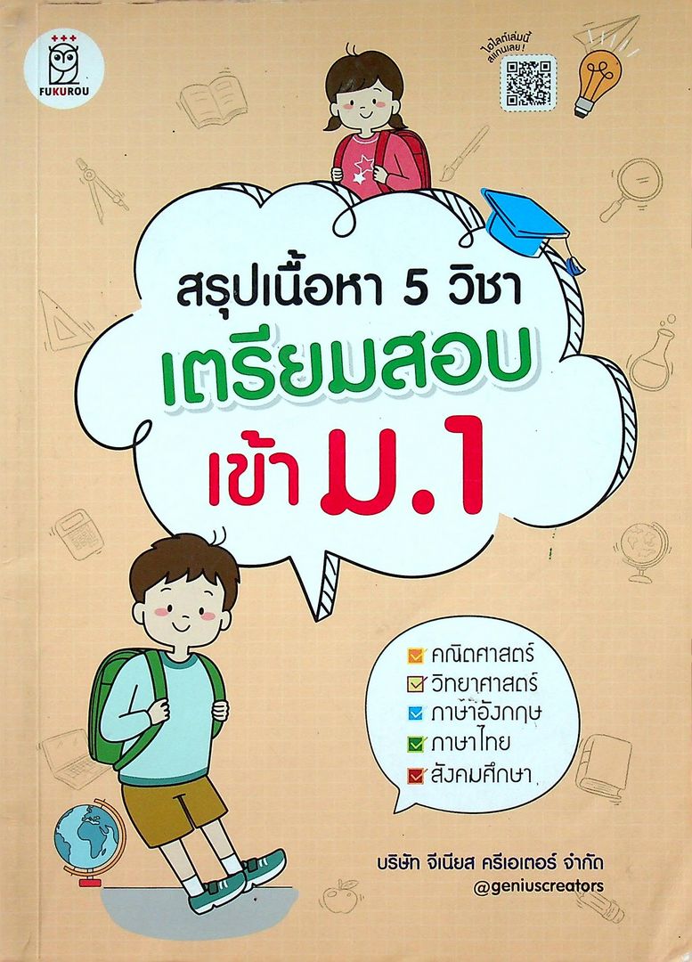 สรุปเนื้อหา 5 วิชา เตรียมสอบเข้า ม.1
