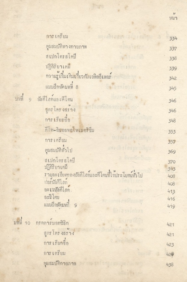 อินทรีย์เคมี เล่ม 2 (ภาวิณี คณาสวัสดิ์)