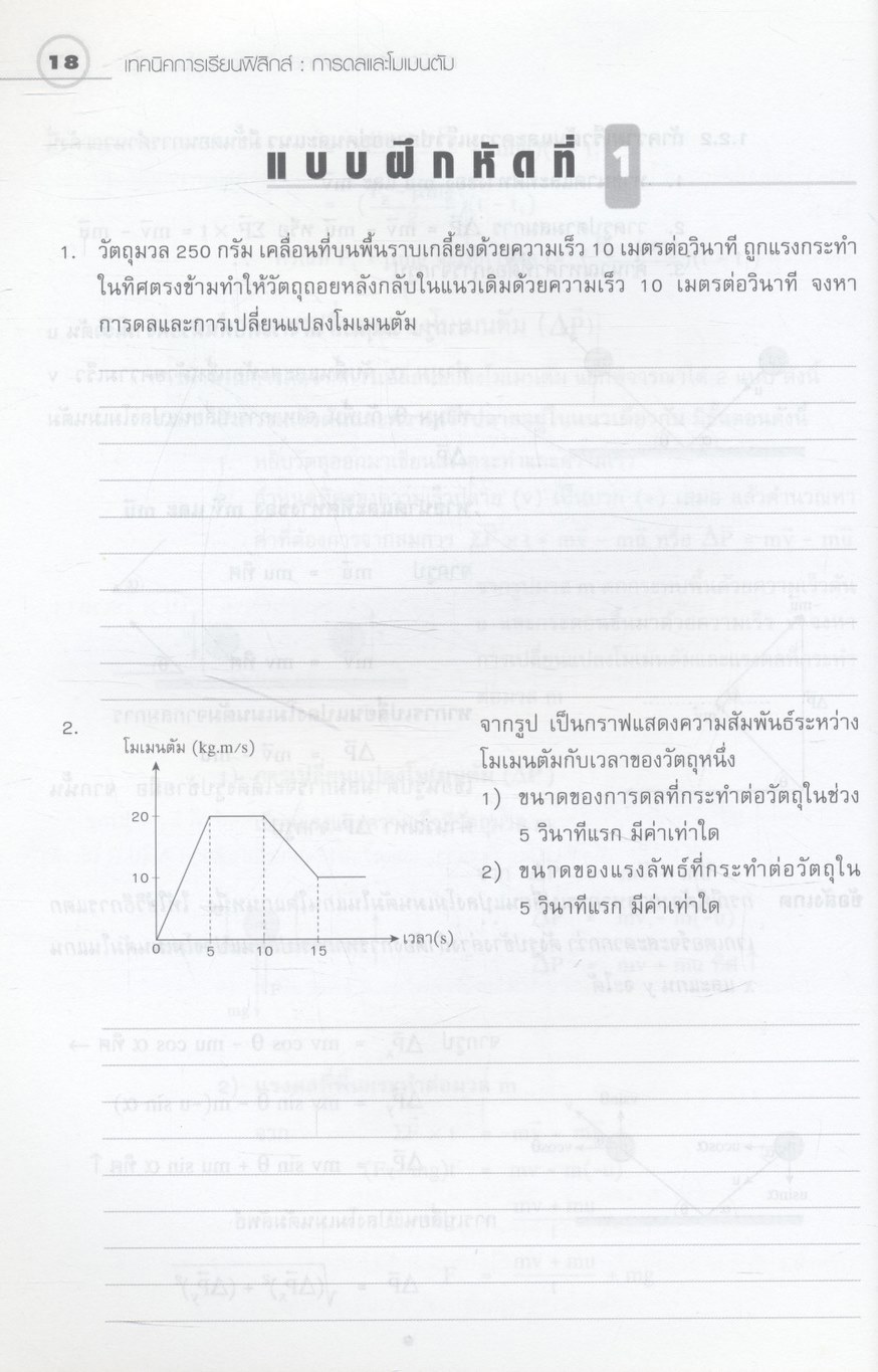 เทคนิคการเรียนฟิสิกส์ การดลและโมเมนตัม **มีเฉลยในเล่ม