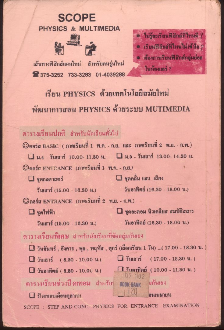 MINI PHYSICS FOR ENTRANCE แผนใหม่ ม.5 เล่ม 2 ว 023