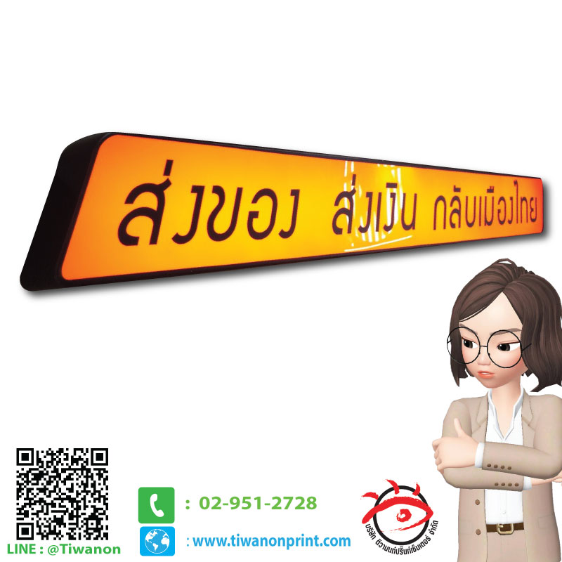 กล่องไฟ งาน ส่งของ ส่งเงิน กลับเมืองไทย