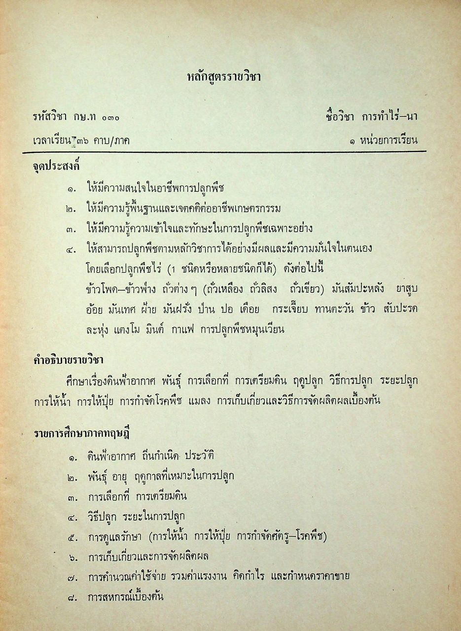 คู่มือครูวิชาชีพ หมวดเกษตรกรรม การทำไร่-นา (ถั่วเหลือง ถั่วเขียว ถั่วลิสง) กษ.ท ๐๓๐ ชั้นมัธยมศึกษาตอนต้น