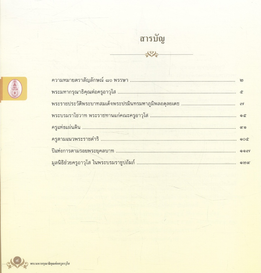 พระมหากรุณาธิคุณต่อครูอาวุโส