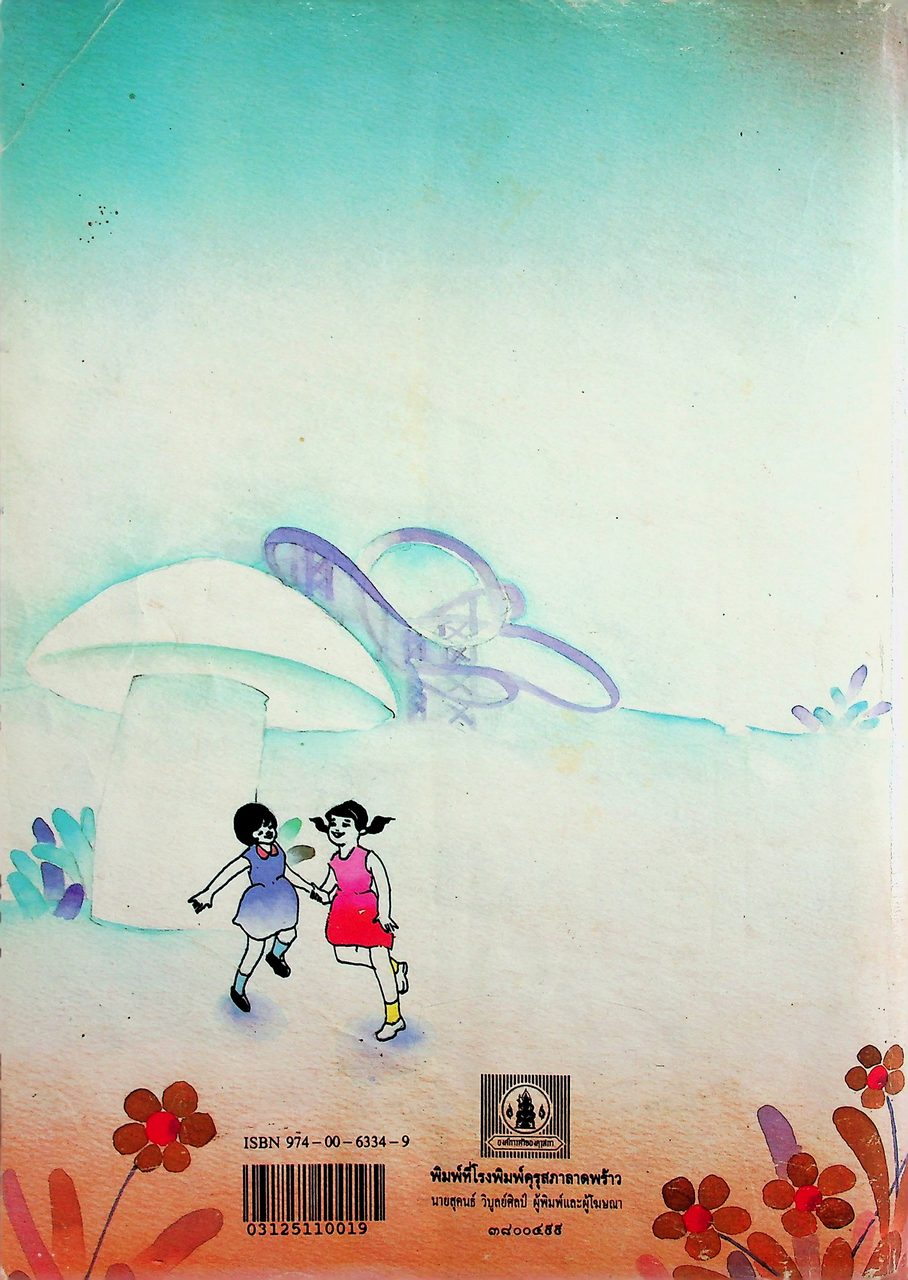 คู่มือครู คณิตศาสตร์ ชั้นประถมศึกษาปีที่ 5 หลักสูตรประถมศึกษา พุทธศักราช 2521