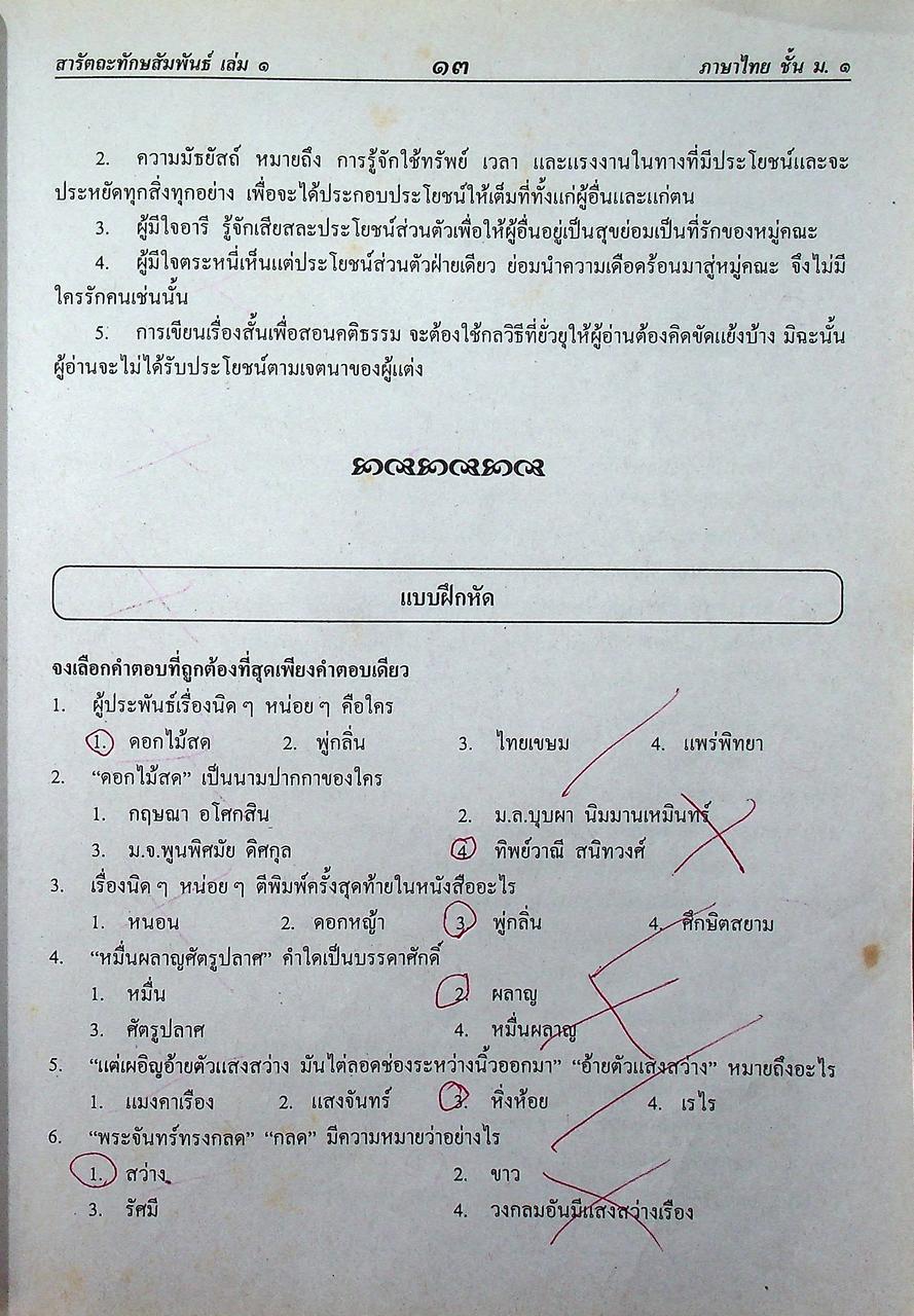 คู่มือ-เตรียมสอบ ภาษาไทย ฉบับรวม ม.๑-๒-๓ กลุ่มสาระการเรียนรู้ภาษาไทย
