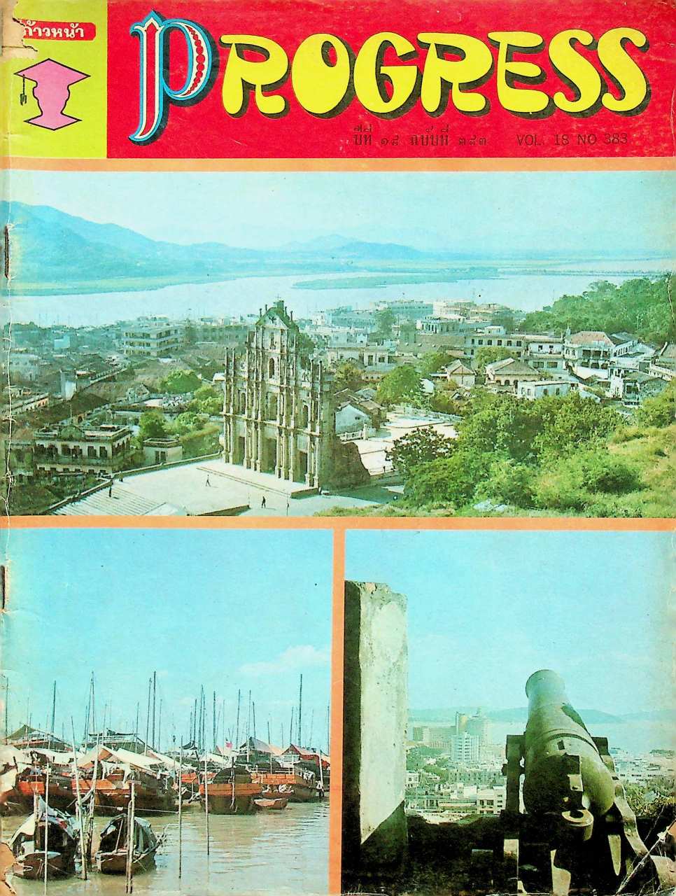 ก้าวหน้า PROGRESS ปีที่ 18 ฉบับที่ 383 : 1 มิถุนายน 2515 Vol.18 No.383 JUNE 1, 1972