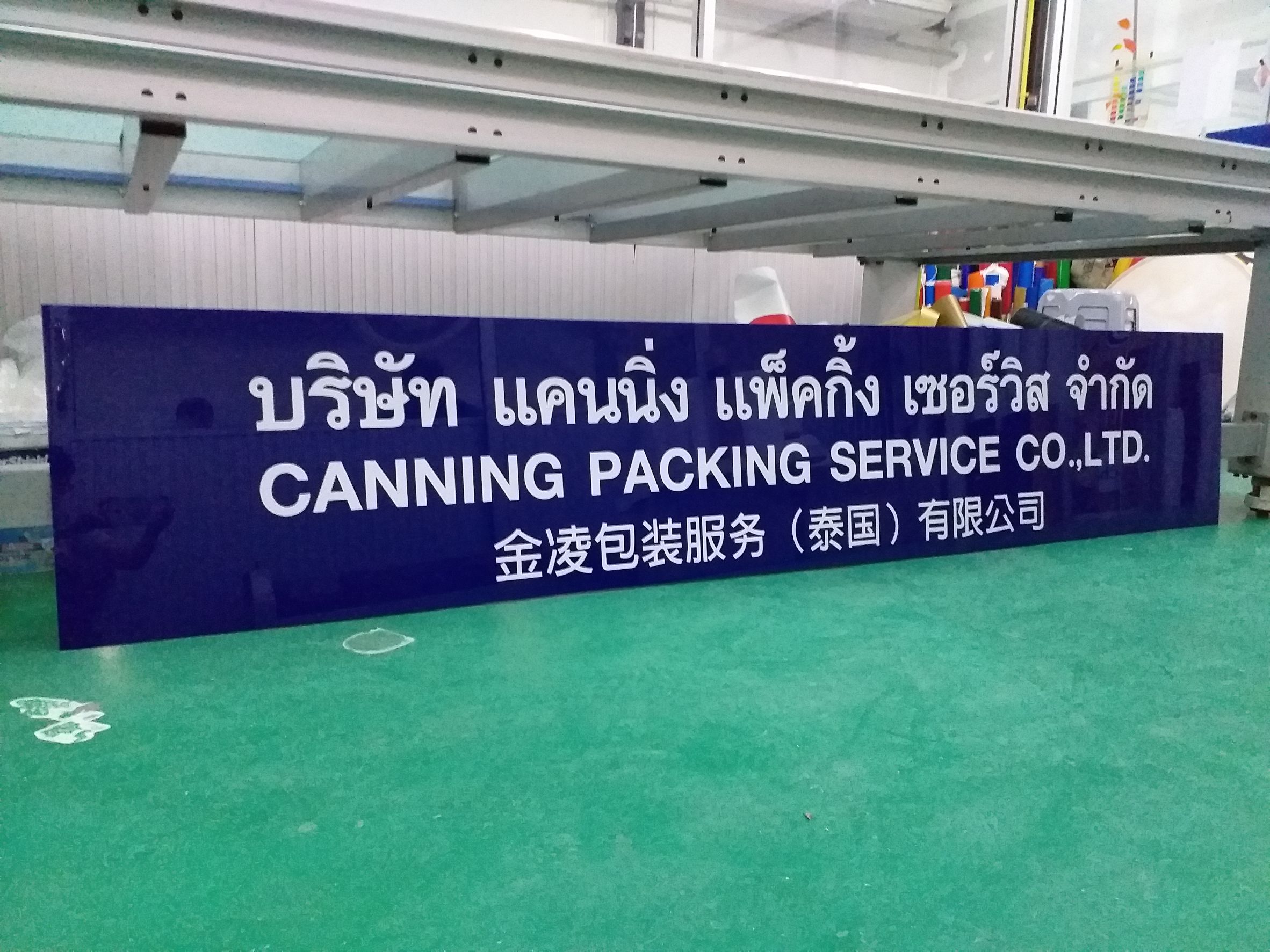 ป้ายชื่อบริษัท ป้ายชื่อหน้าร้าน งานตัดสติกเกอร์สีขาวติดลงบนแผ่นอะคริลิค งานบริษัทแคนนิ่ง แพ็คกิ้ง เซอร์วิส