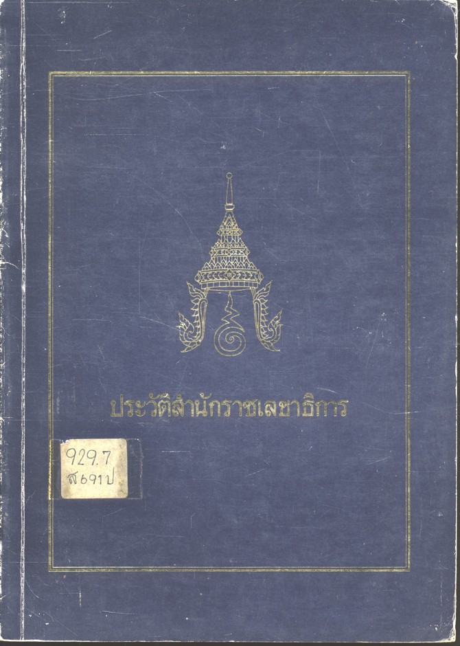 ประวัติสำนักราชเลขาธิการ