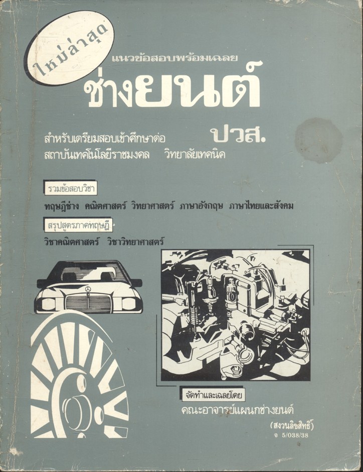 แนวข้อสอบพร้อมเฉลย ช่างยนต์ สำหรับเตรียมสอบเข้าศึกษาต่อ ปวส. สถาบันเทคโนโลยีราชมงคล วิทยาลัยเทคนิค