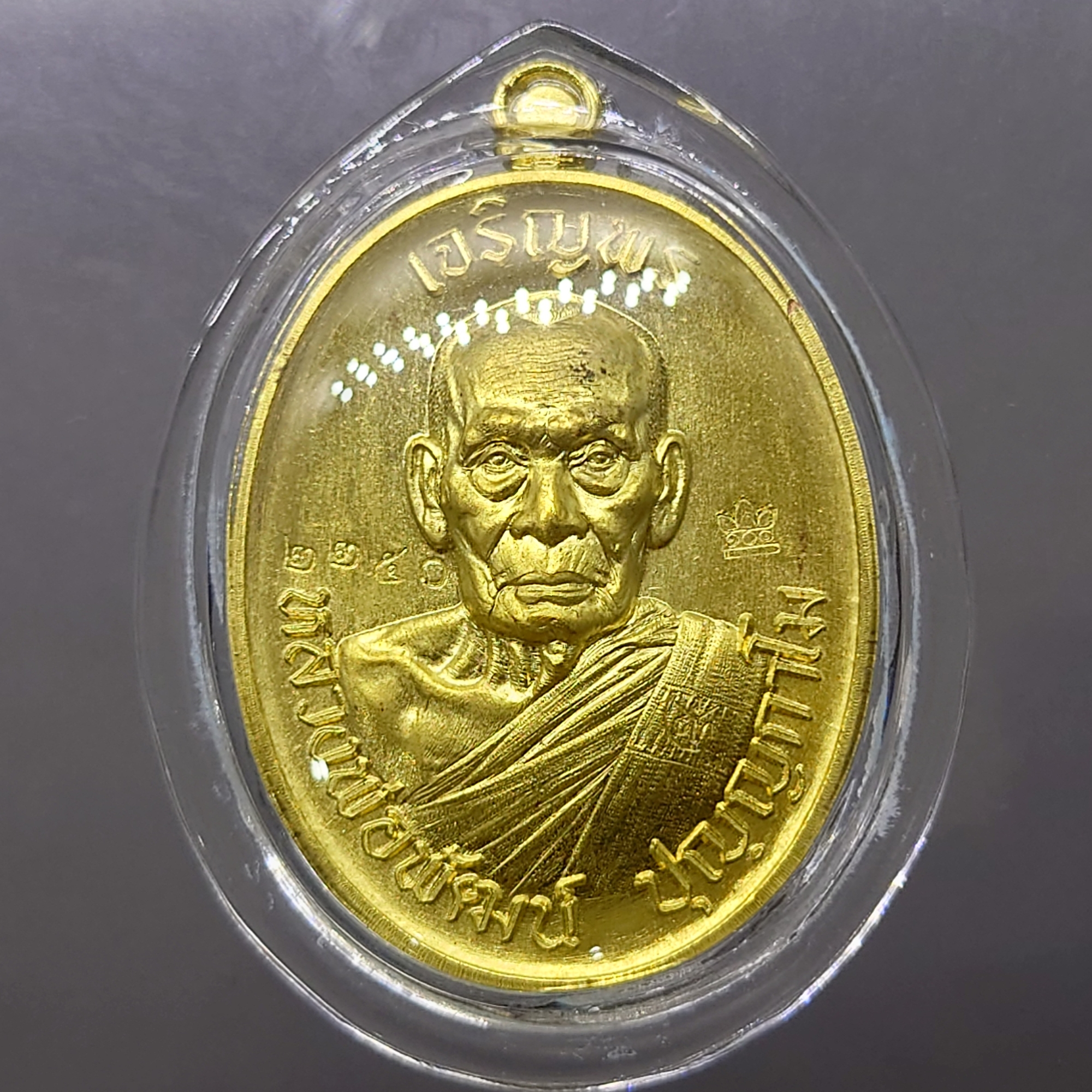 เหรียญเจริญพรบน รุ่นวางศิลาฤกษ์ศาลา 100 ปี เนื้อทองฝาบาตร (บล็อกเงิน) หลวงพ่อพัฒน์ วัดห้วยด้วน โคท 2250 พ.ศ.2563 พร้อมกล่องเดิม