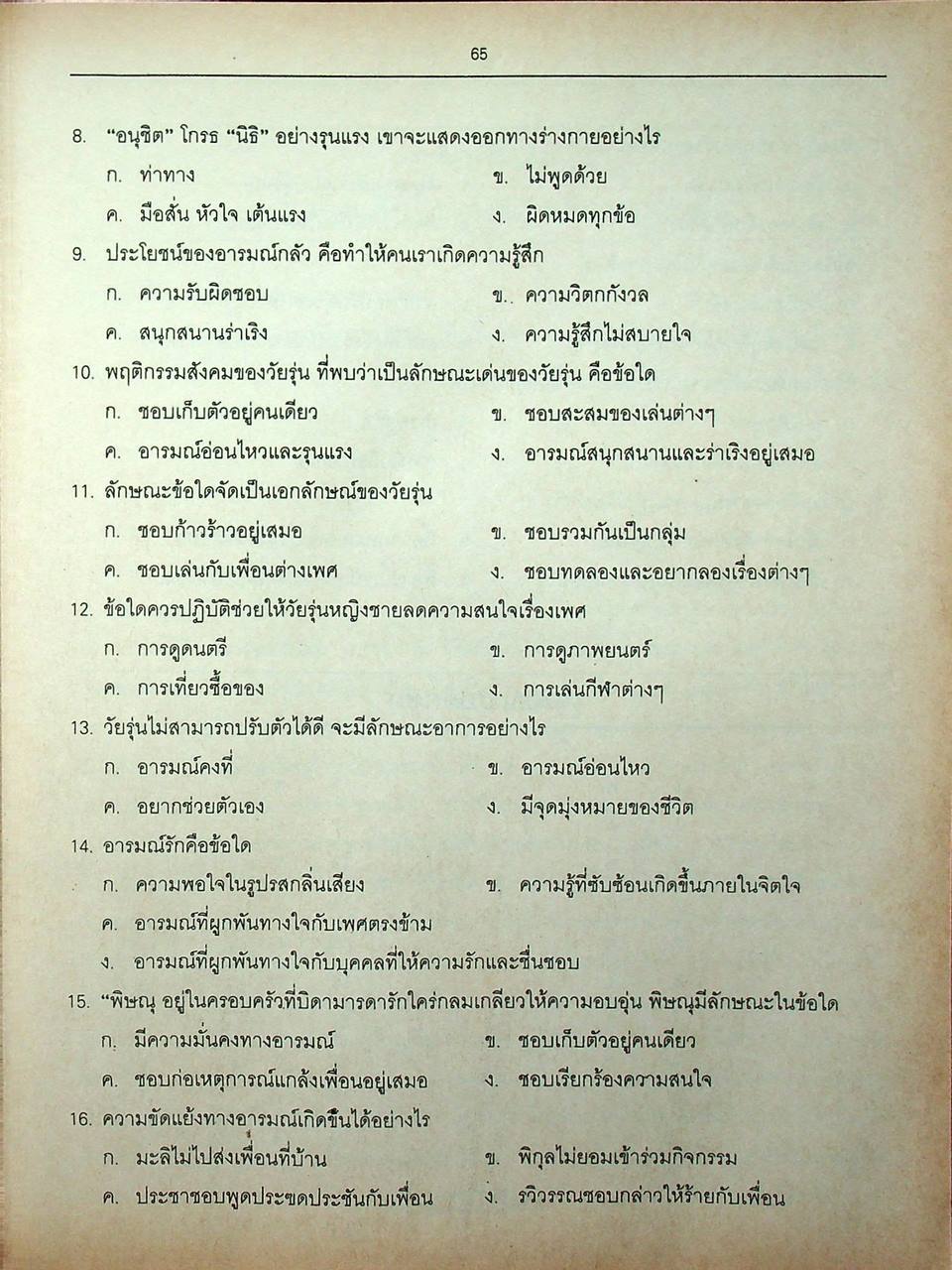 สุขศึกษา รวม ม.4-5-6 ความรู้ทั่วไปเกี่ยวกับแพทย์และพยาบาล