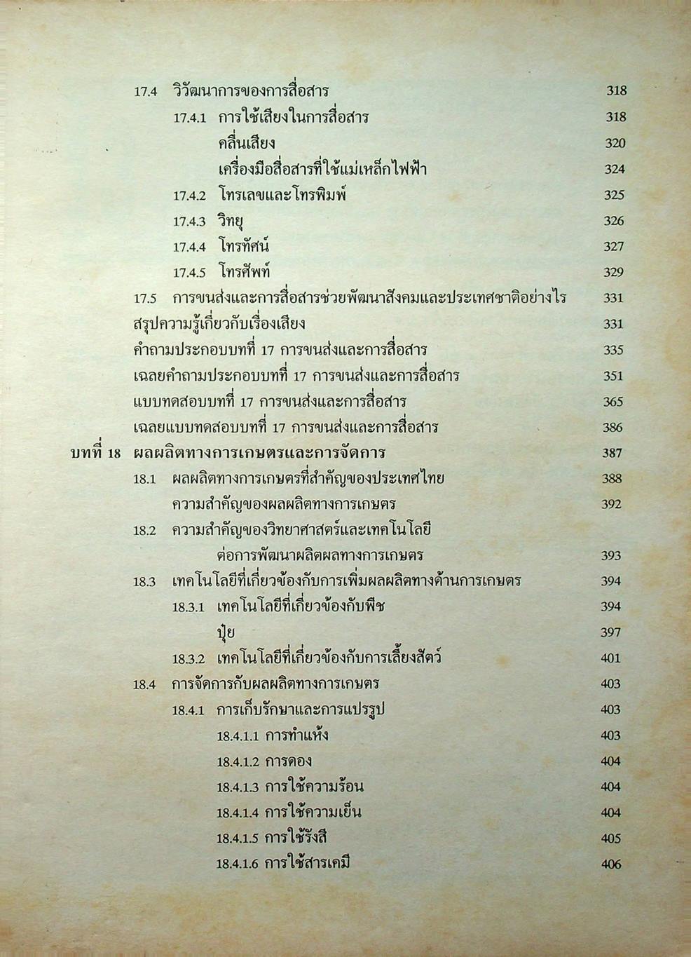 หนังสือชุดเสริมประสบการณ์ วิทยาศาสตร์ ม.3 (ว 305 และ ว 306)
