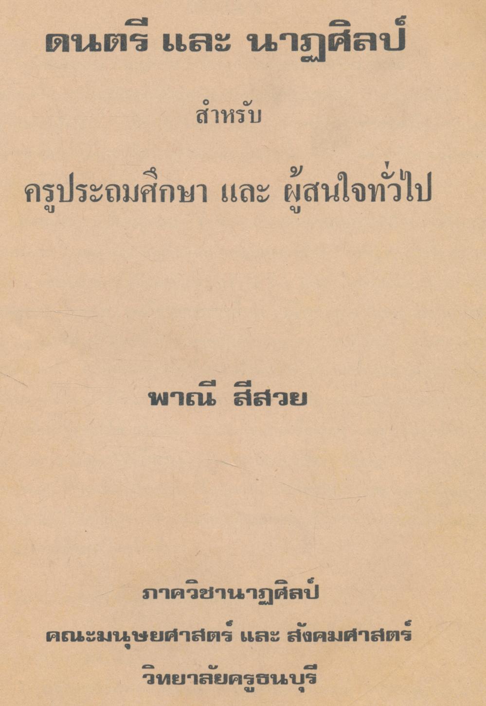 ดนตรีและนาฏศิลป์ สำหรับครูประถมศึกษาและผู้สนใจทั่วไป