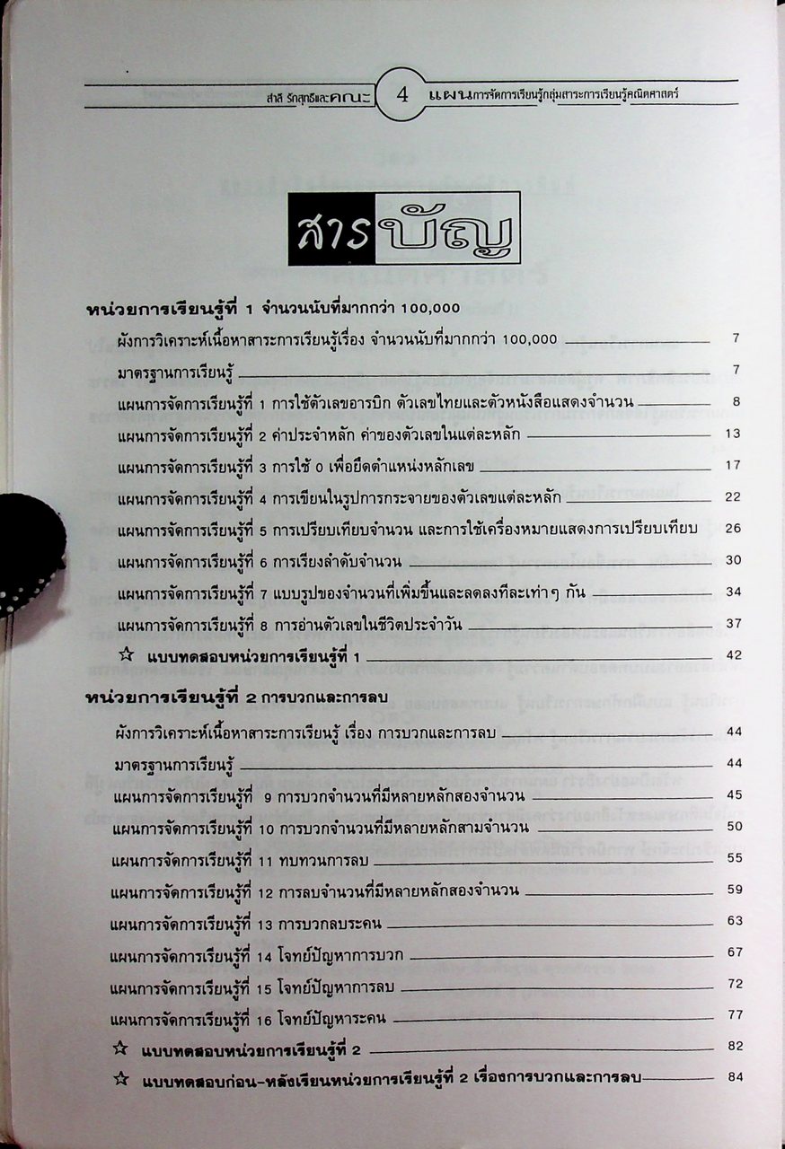 แผนการจัดการเรียนรู้หลักสูตรการศึกษาขั้นพื้นฐาน พุทธศักราช 2544 กลุ่มสาระการเรียนรู้คณิตศาสตร์ ป.4 ภาคเรียนที่ 1