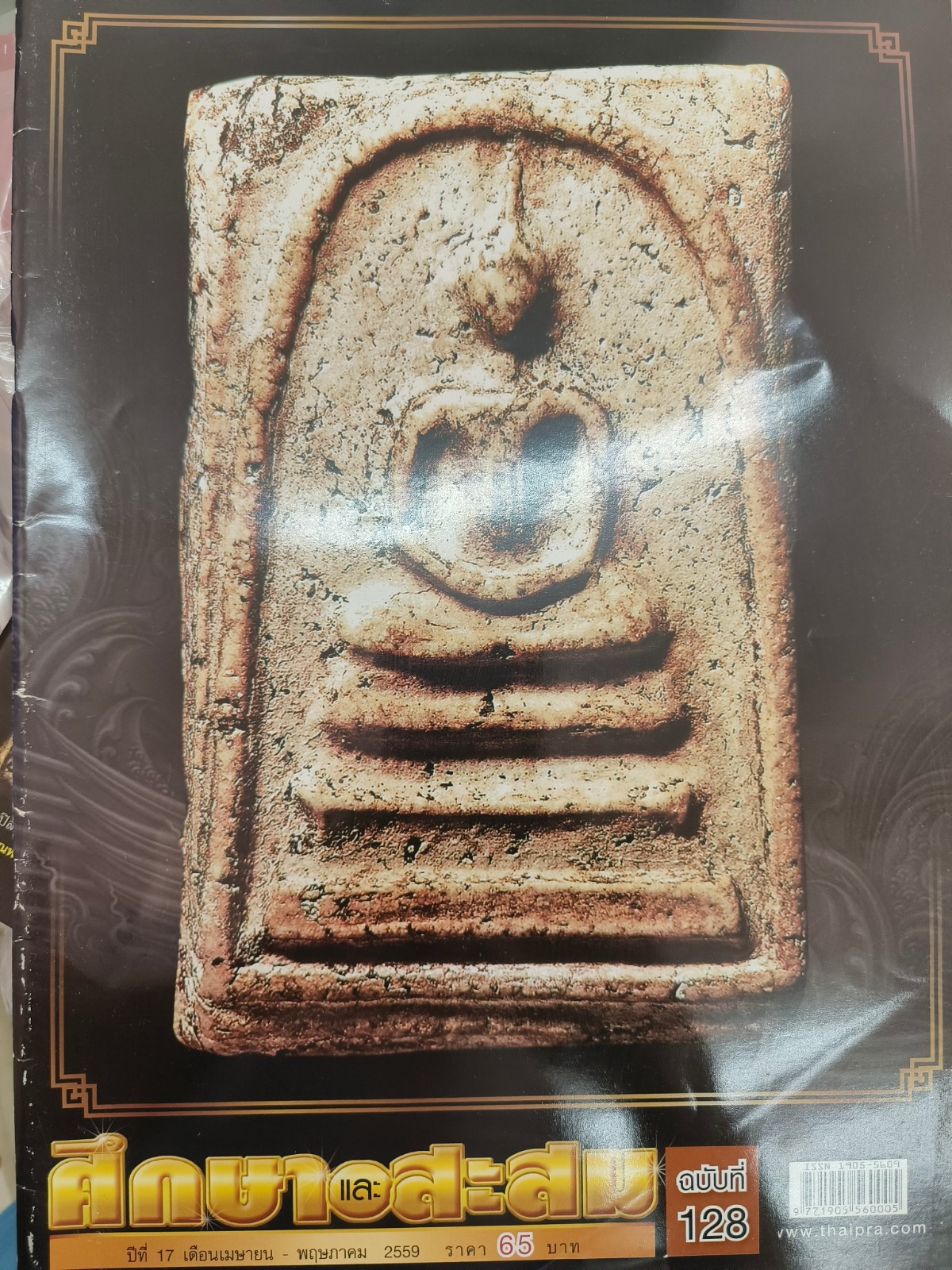 ศึกษาและสะสม ฉบับที่ 128