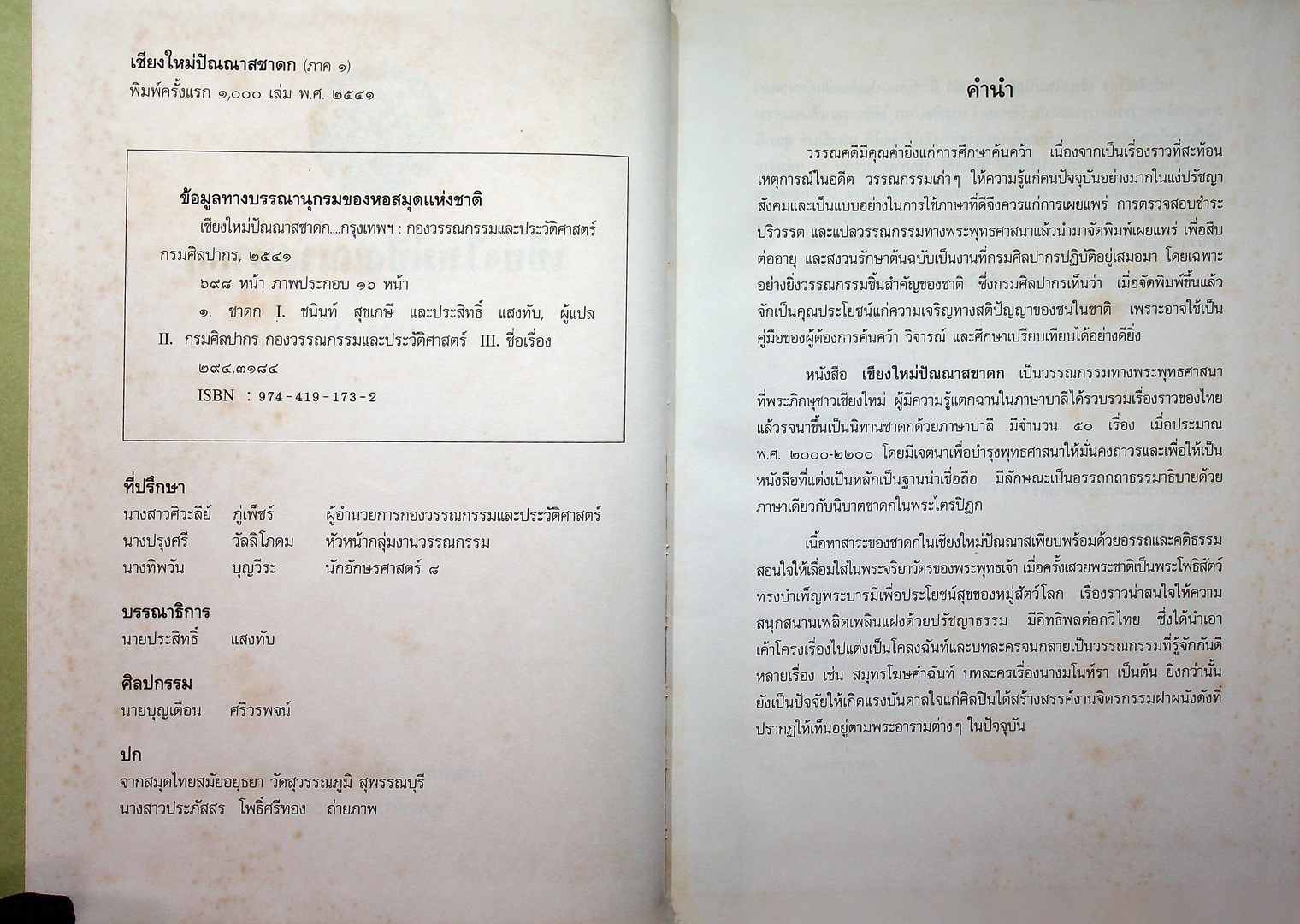 เชียงใหม่ปัณณาสชาดก ภาค๑