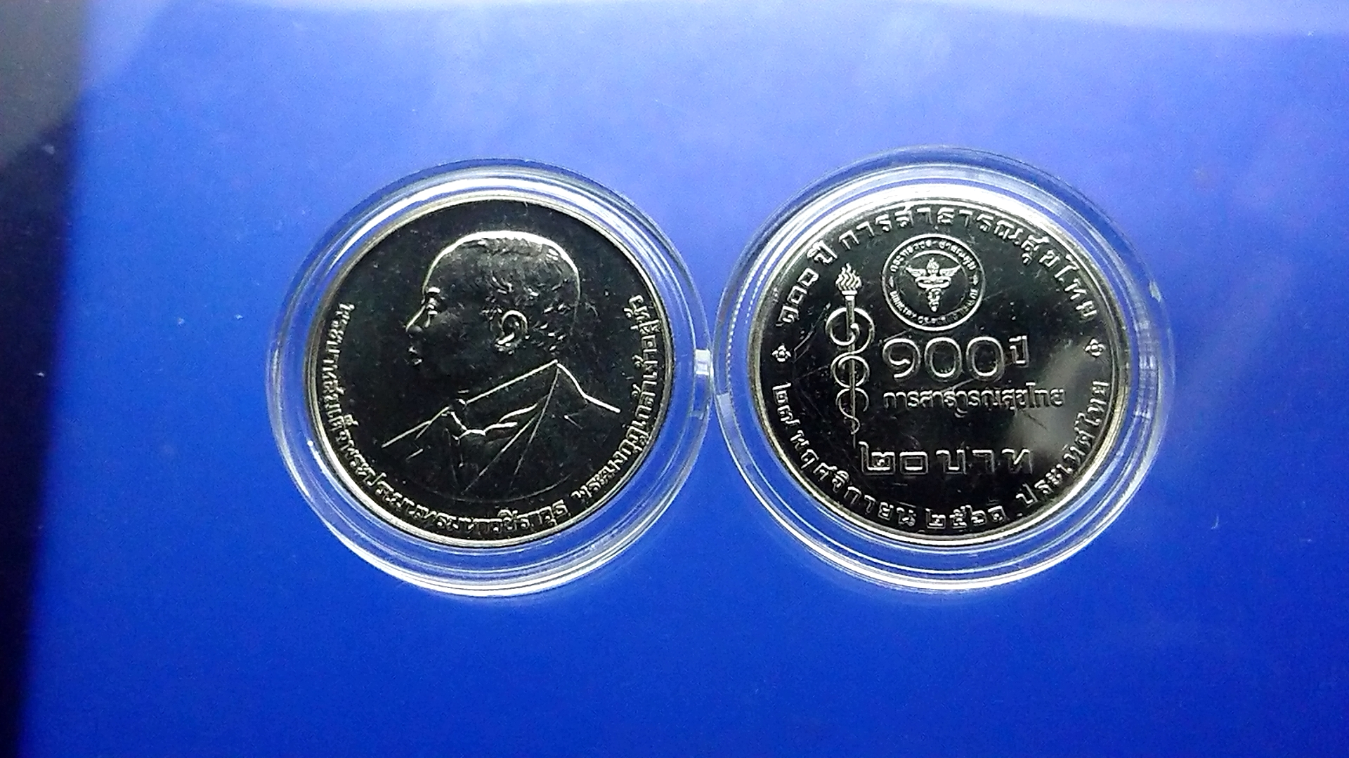 เหรียญ 20 บาท วาระ ที่ระลึก 100 ปี การสาธารณสุขไทย พร้อมตลับ