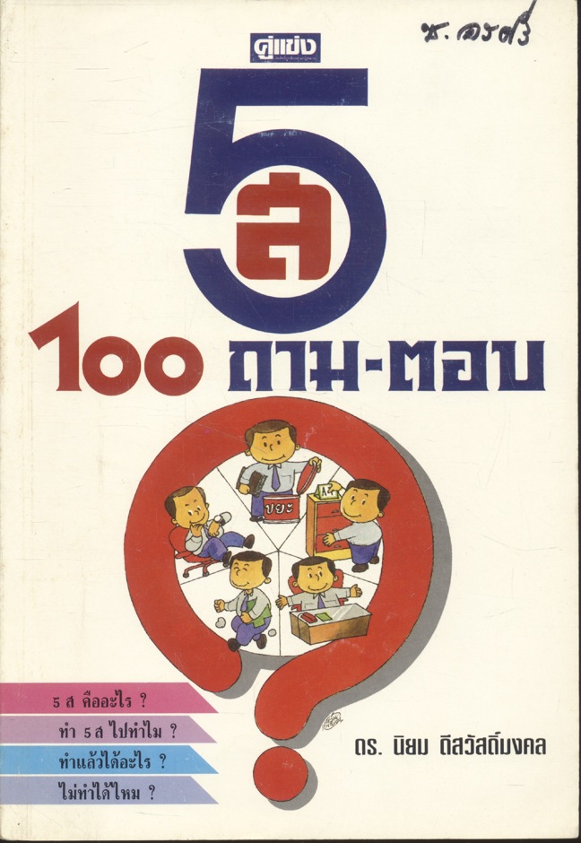5ส 100 ถาม-ตอบ ดร.นิยม ดีสวัสดิ์มงคล