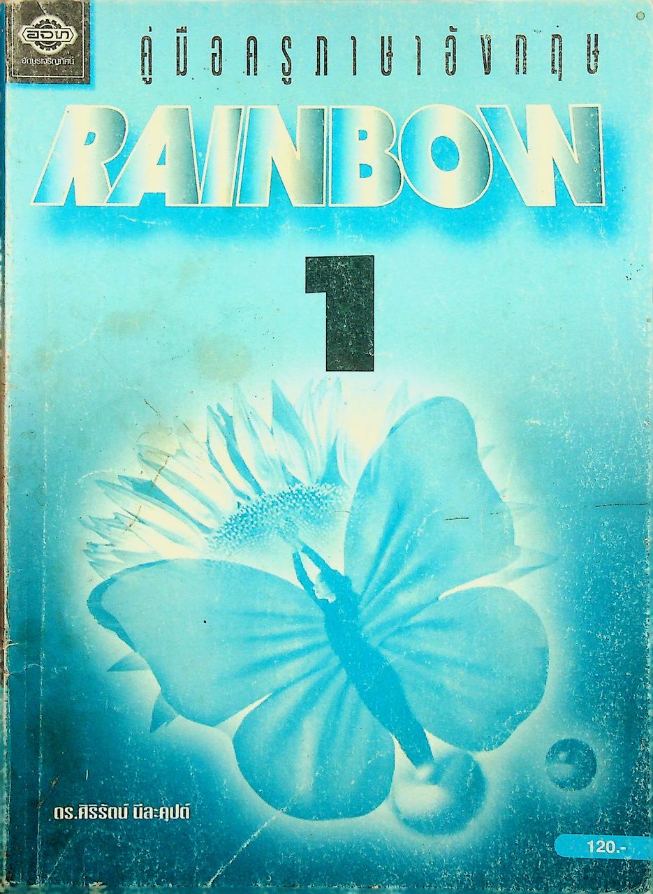 คู่มือครูภาษาอังกฤษ RAINBOW 1 ชั้นประถมศึกษาปีที่ 1