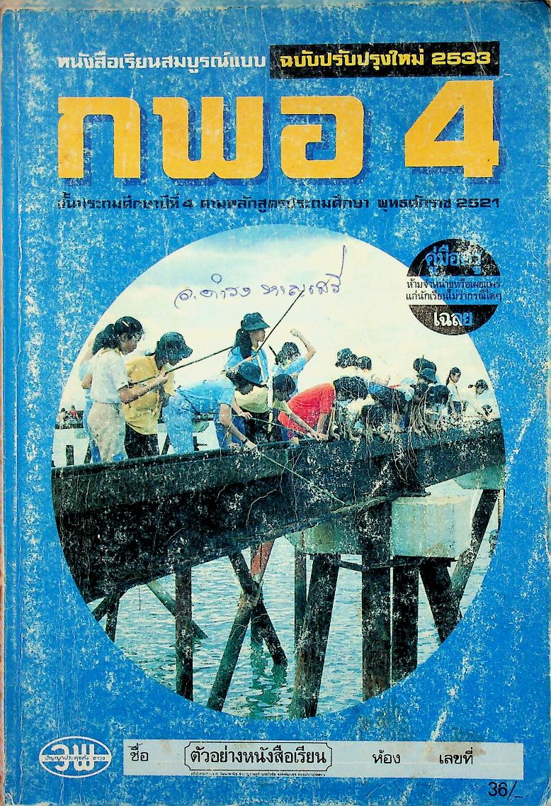 คู่มือครู-เฉลย หนังสือเรียนสมบูรณ์แบบ กพอ. ชั้นประถมศึกษาปีที่ 4