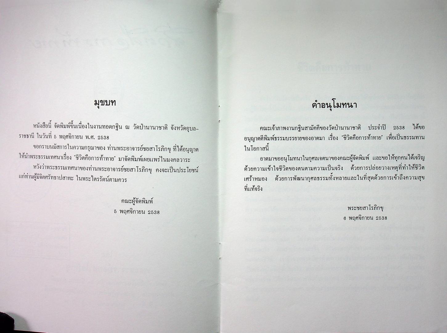 ชีวิตคือการท้าทาย