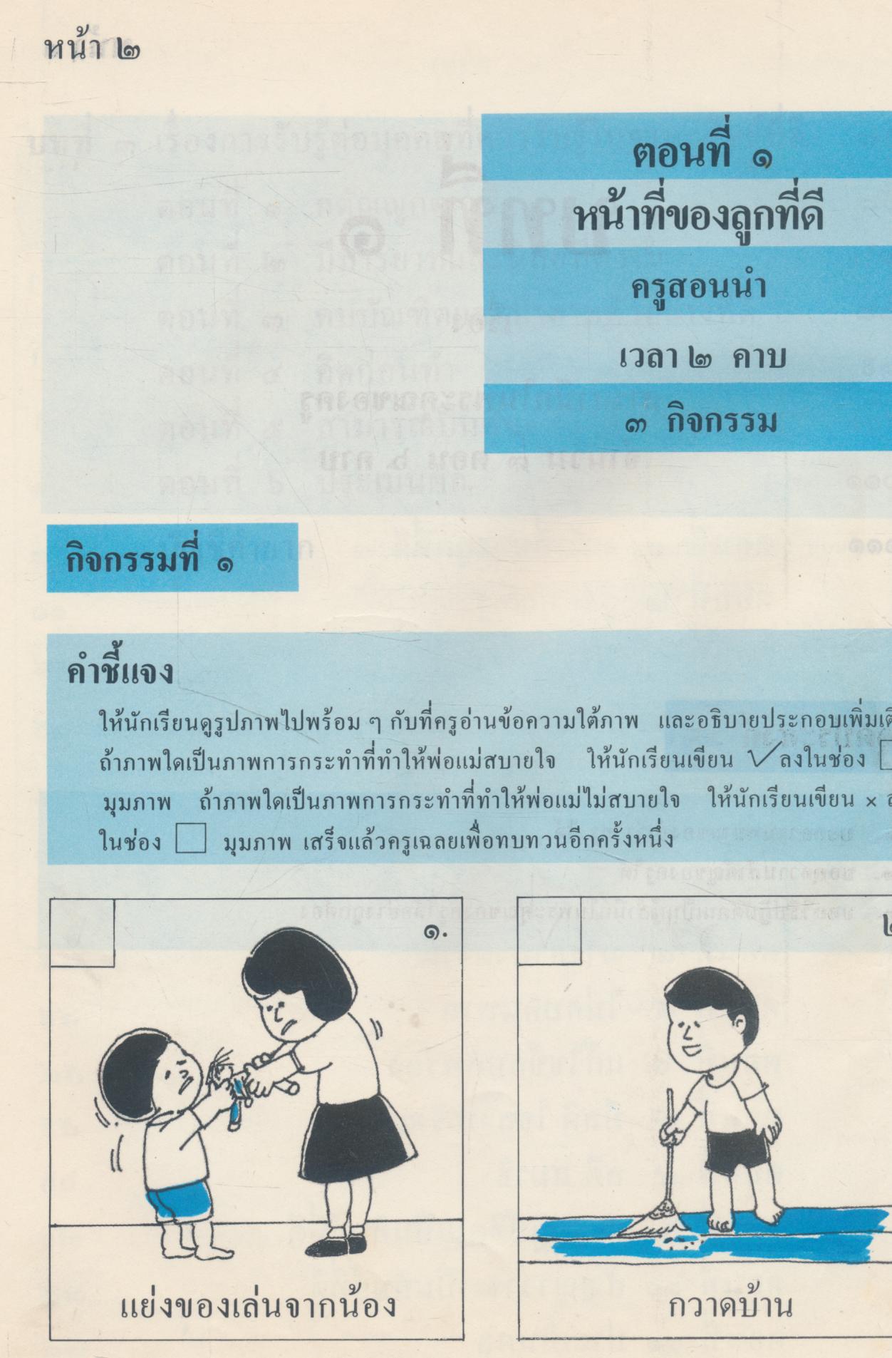 แบบเรียนสำเร็จรูปจริยศึกษา ชั้นประถมศึกษาปีที่ ๒ การเป็นศิษย์ที่ดี