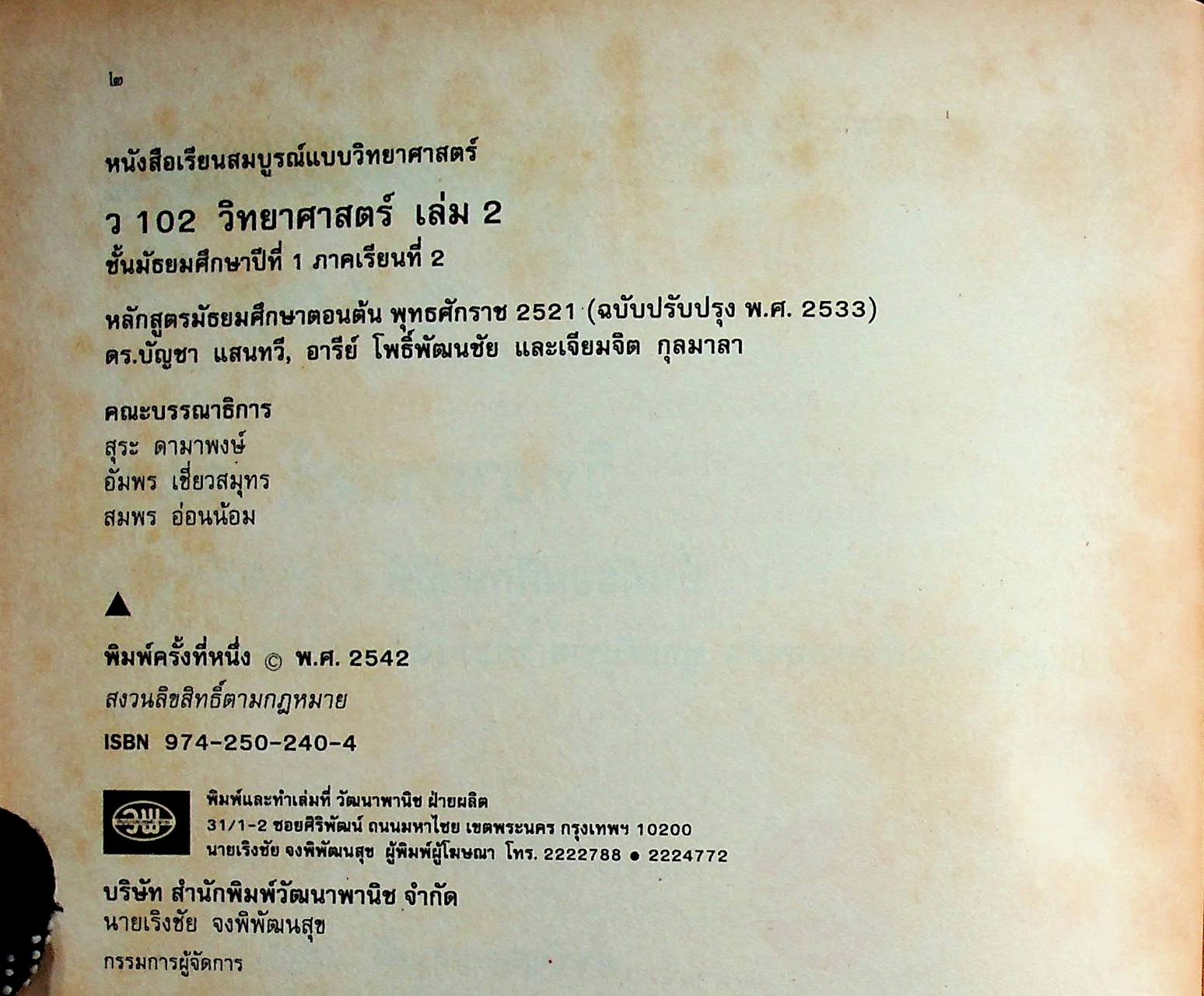 คู่มือครู-เฉลย หนังสือเรียนสมบูรณ์แบบ ว 102 วิทยาศาสตร์ ชั้นมัธยมศึกษาปีที่ 1 ภาคเรียนที่ 2