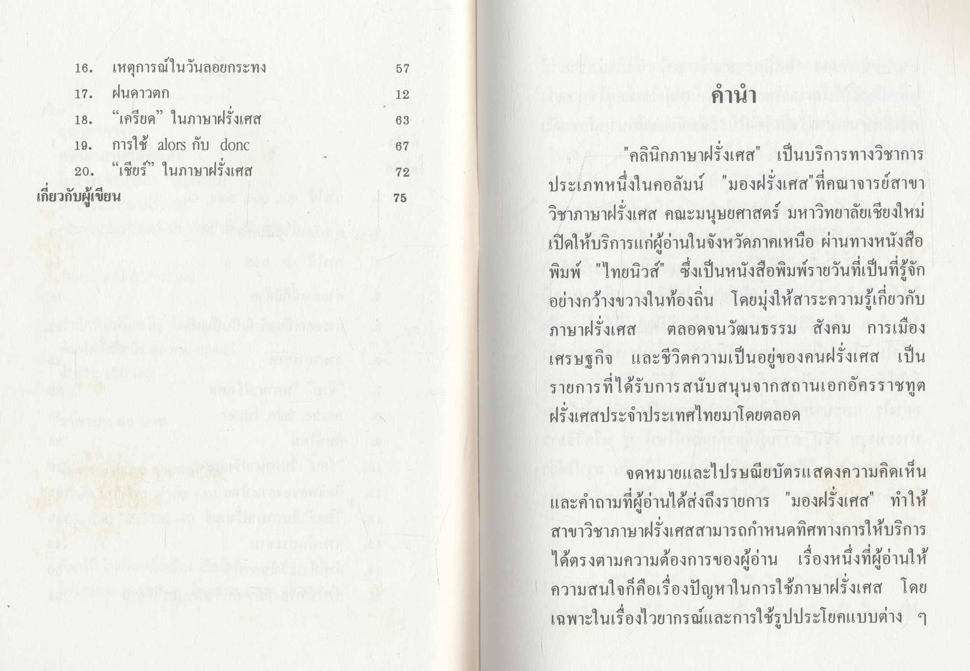 คลินิกภาษาฝรั่งเศส (โดย ดร.จิรประภา บุญพรหม)