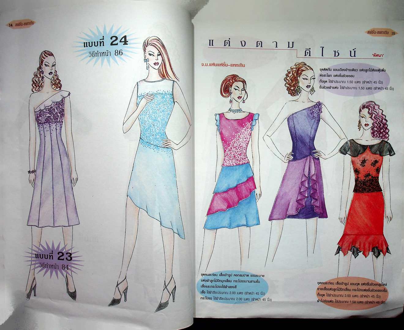 แฟชั่น-แพทเทิน ปีที่18 ฉบับที่ 214 พ.ศ 2548