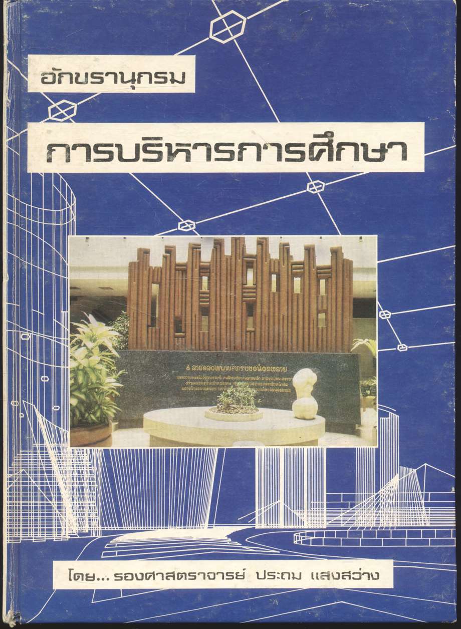 อักขรานุกรม การบริหารการศึกษา